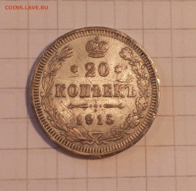 20 к 1915 подделка? - реверс