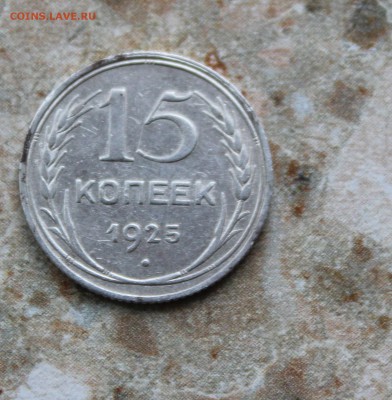 15 копеек 1925 - IMG_8056.JPG
