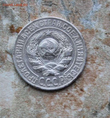 15 копеек 1925 - IMG_8058.JPG