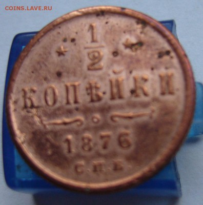 2 копейки 1876 А2 (до 28.06 в 22-00) - P1020625.JPG