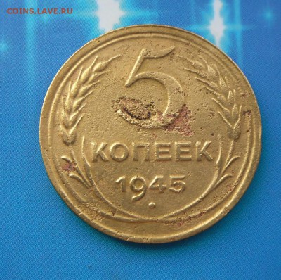 5 копеек 1945 г. (бюджетная) 3.07.16 в 22-00 МСК - SAM_5674.JPG