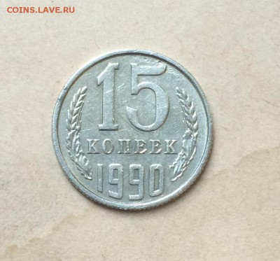 15коп1990,15коп1989,20коп1989, 15коп1990 на оценку и продажу - 15 копеек 1990 частичный раскол штемпеля(1).JPG
