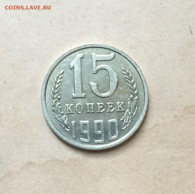 15коп1990,15коп1989,20коп1989, 15коп1990 на оценку и продажу - 15 копеек 1990 раскол штемпеля(1).JPG
