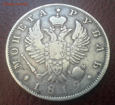 Рубль 1819 г. предпродажная оценка - 02