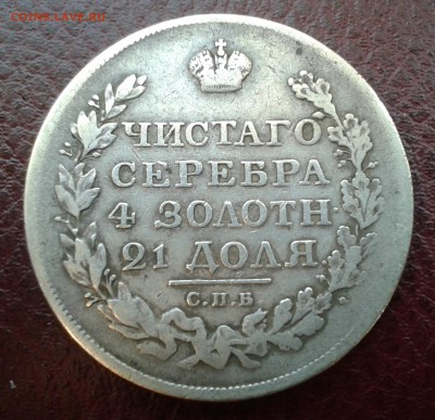 Рубль 1819 г. предпродажная оценка - 01
