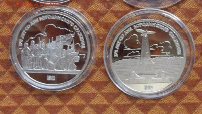 1руб 2шт. Бородинское сражение, обелиск. пруф. - crop_154208104_cws4Mw