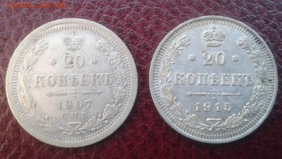 10, 15, 20 копеек 1870-1916гг. предпродажная оценка - 007
