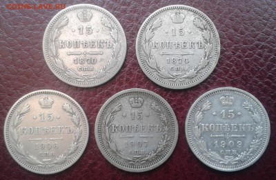 10, 15, 20 копеек 1870-1916гг. предпродажная оценка - 003