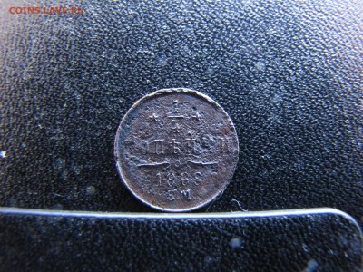 4 копейки 1868 года не частая - IMG_0004-min(1).JPG