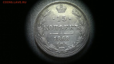 15 копеек 1868 года - 2016-06-27-422