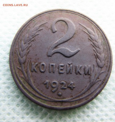 2 копейки 1924 года (копаные) - монеты 023