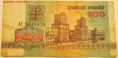 БЕЛОРУССИЯ - 200 рублей 1992 г. из оборота до 03.07 в 22:00 - DSCN5787