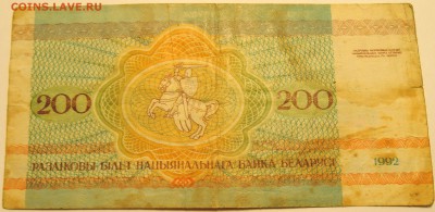 БЕЛОРУССИЯ - 200 рублей 1992 г. из оборота до 03.07 в 22:00 - DSCN5788