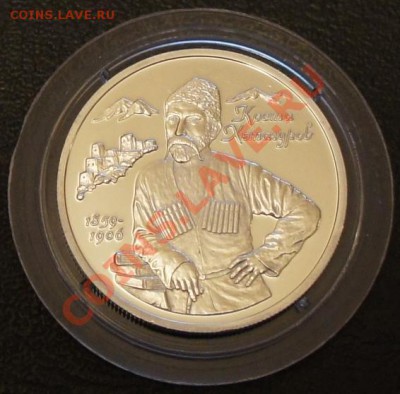 2р 1999г. Коста Хетагуров - до 24.11.10г. 22:00 МСК - Коста 1