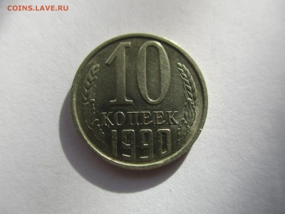 10 копеек 1990 М - IMG_4251.JPG