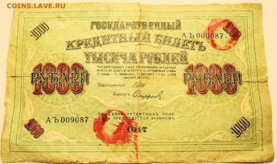 1000 рублей 1917 г.                 до 03.07 в 22.00 - DSCN5801