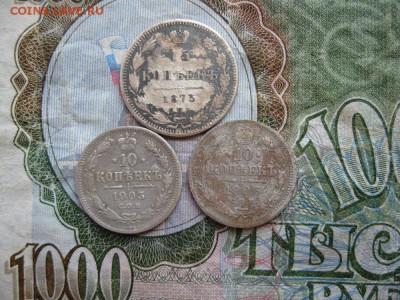 10 коп.1903,1906г.,15 коп.1873г.до29.06. - IMG_1299.JPG