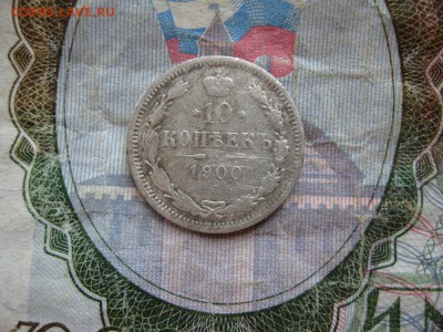 10 копеек 1900г.спб фз.до29.06. - IMG_1303.JPG