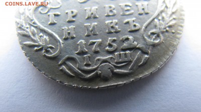 Гривенник 1752 I Ш - IMG_1945.JPG