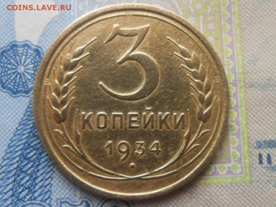 3 Копейки 1934 года Хорошие - RSCN4246[1].JPG