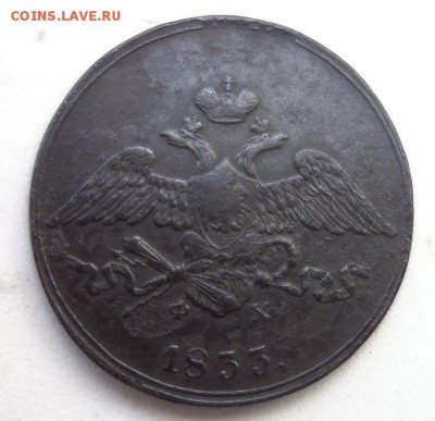 Пятак "масон" 1833 года ЕМ ФХ, на оценку - 5 мас 2