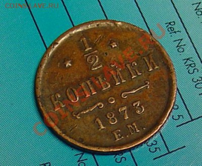2 копейки 1873 ЕМ до 20.11.10 21-30 - пол коп 1873.JPG