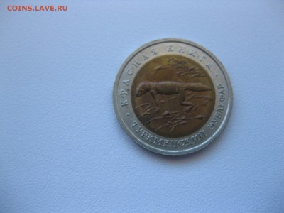 СССР,50 рублей 1993г(Туркменский зублефар)!до 30.06.2016 - IMG_4650.JPG