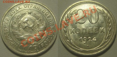 20 копеек 1924. Штемпельная! 23.11.2010 в 22:00 мск. - 20 копеек 1924.JPG