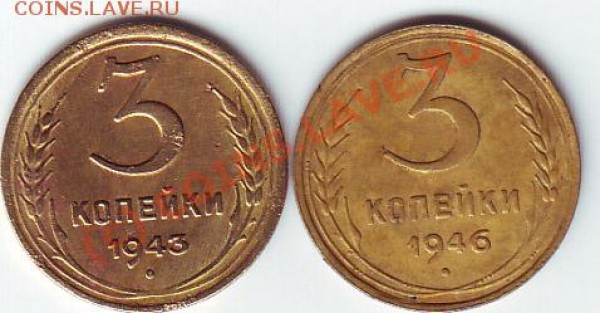 3 копейки 1943(№79),1946(№85) до 25.02. 20-00 МСК - 3 коп 43 46 реверс