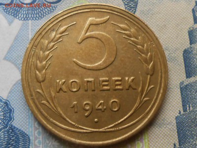 5 Копеек 1940 года Узкий серп (Отличная) - RSCN4250[1].JPG