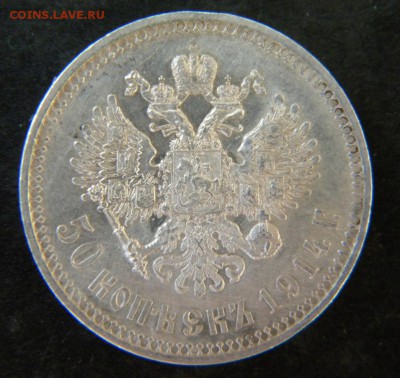 50 копеек 1914 года ВC   ___ до 29 .06   22-00 - 211.JPG