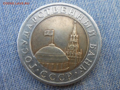 10 Рублей 1991 года (БРАК) с бонусом до 29.06.16 в 22:00 - RSCN4233[1].JPG