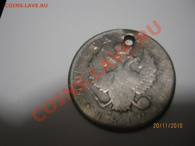 Оценка стоимости- серебрян. рубль 1812г. и другое - IMG_1750[1]
