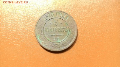 5 Копеек 1873 ЕМ Окончание 29 июня в 22-00 мск - P_20160617_154409
