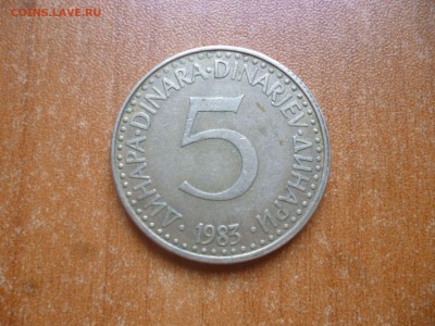 ЮГОСЛАВИЯ 5 динаров  1983г. до 30.06.16 22-00 мск - P1040659.JPG