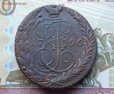 5 копеек 1796 ЕМ ПП (в коллекцию!) до 28.06.16 в 22-00 мск - DSCN5547.JPG