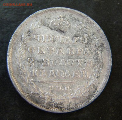 Полтина 1813 года ____ до 29.06. 22-00 - 169.JPG