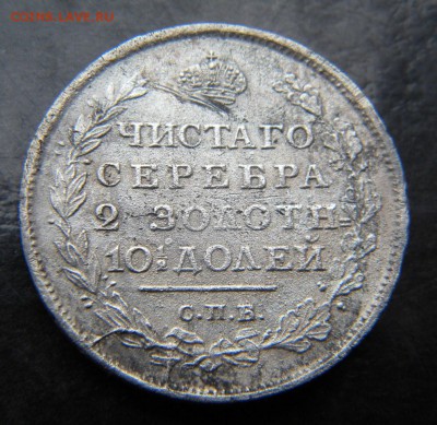 Полтина 1813 года ____ до 29.06. 22-00 - 068.JPG