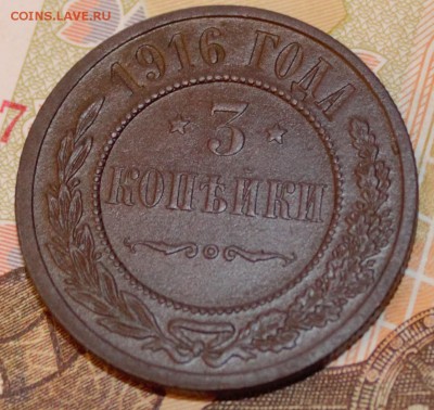 3 КОПЕЙКИ 1916 В ХОРОШЕМ СОХРАНЕ. С  1 РУБЛЯ - 3 КОПЕЙКИ
