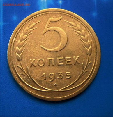 5 коп. 1935 г.( рельеф) 3.07.16 в 22-00 МСК - SAM_5367.JPG
