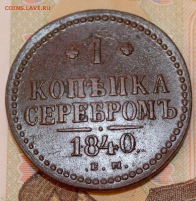 1 КОПЕЙКА СЕРЕБРОМ 1840 В ХОРОШЕМ СОХРАНЕ С 1 РУБЛЯ - 3 СЕРЕБРОМ