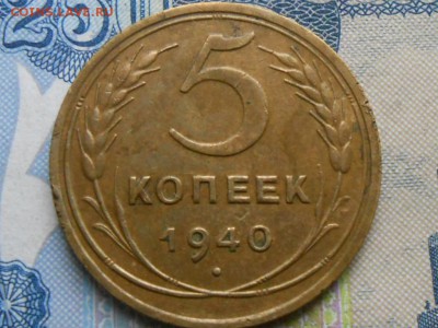 5 Копеек 1940г. Узкий серп 2шт (2 разновида) до 29.06.16 - RSCN4268[1].JPG