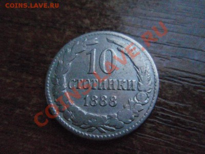 Болгария 10 стотинок 1888  до 24.11 в 21.00 М - PB206104.JPG