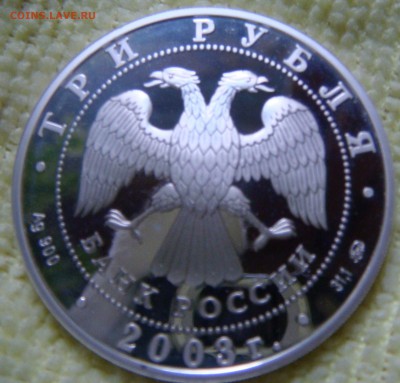 3 рубля 2003. Весы - DSC05198.JPG