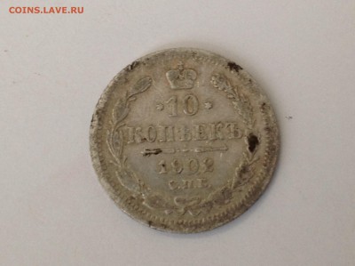 10 копеек 1902года,спб - image