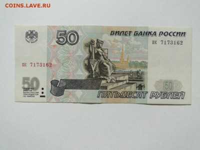 50 рублей 1997 без модификации № пк 7173162 до 22:00 28.06 - пк 1