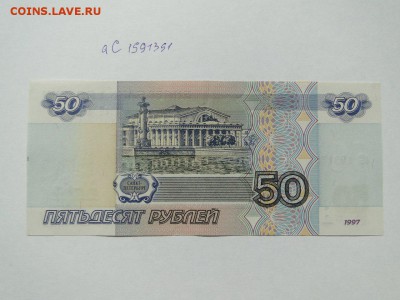 50 рублей 1997 без модификации № аС 1991391 до 22:00 28.06 - ас 2