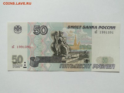 50 рублей 1997 без модификации № аС 1991391 до 22:00 28.06 - ас 1