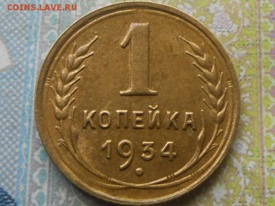 1 Копейка 1934 года Отличная до 29.06.16 в 22:00 - RSCN4244[1].JPG