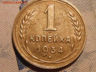1 Копейка 1934 года Отличная до 29.06.16 в 22:00 - RSCN4272[1].JPG